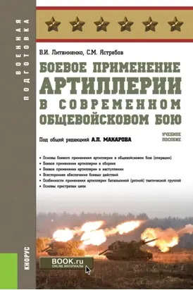 Боевое применение артиллерии в современном общевойсковом бою. (Бакалавриат). Учебное пособие.