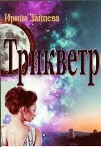 Трикветр [СИ]