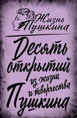10 открытий из жизни и творчества Пушкина