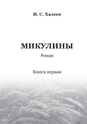 Микулины. Книга первая