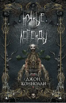 Ночные легенды (сборник)