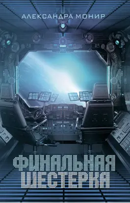 Финальная шестерка [litres]