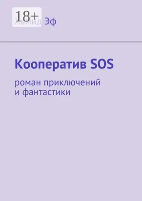 Кооператив SOS. роман приключений и фантастики