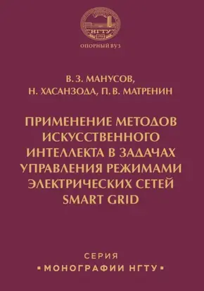 Применение методов искусственного интеллекта в задачах управления режимами электрических сетей Smart Grid