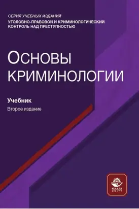 Основы криминологии