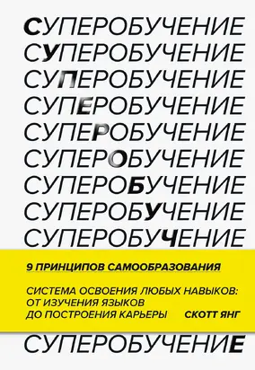 Суперобучение [Система освоения любых навыков — от изучения языков до построения карьеры]