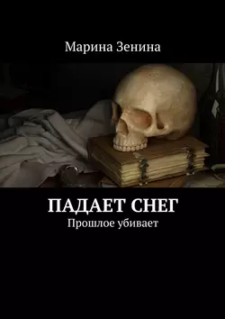 Падает снег. Прошлое убивает