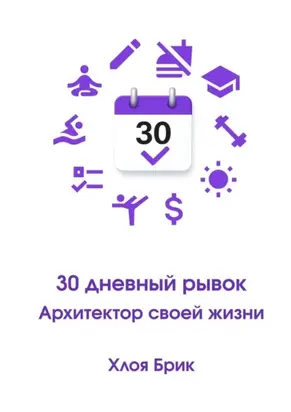 30-дневный рывок: Архитектор своей жизни