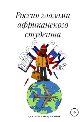 Россия глазами африканского студента