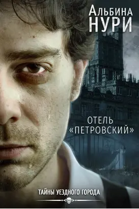 Отель «Петровский» [СИ litres]