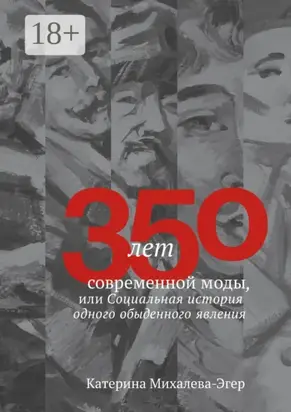 350 лет современной моды, или Социальная история одного обыденного явления