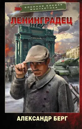 Ленинградец [litres]