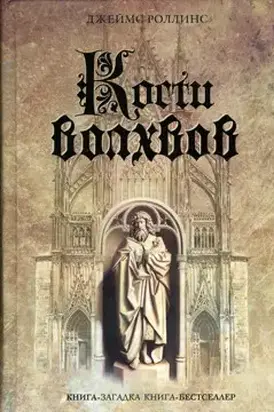 Кости волхвов