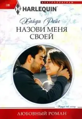 Назови меня своей [Claimed for the desert prince's heir]