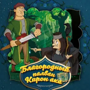 Благородный палван Кирон ака