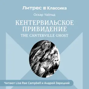 Кентервильское привидение / The Canterville Ghost