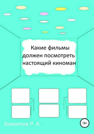 Какие фильмы должен посмотреть настоящий киноман