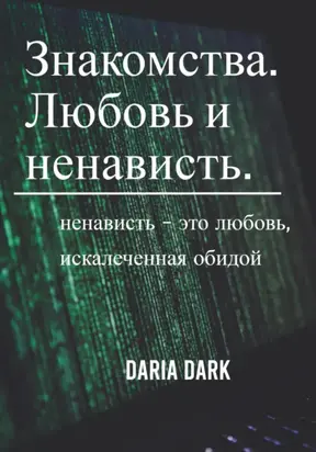 Знакомства. Любовь и ненависть