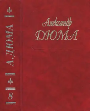 Дюма. Том 08. Двадцать лет спустя
