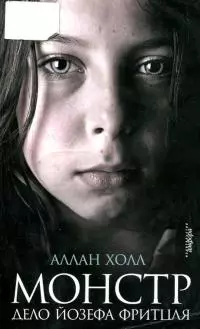 Монстр [Дело Йозефа Фритцля]