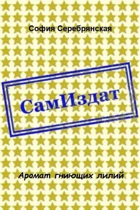 Аромат гниющих лилий [СИ]