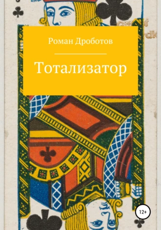 Тотализатор