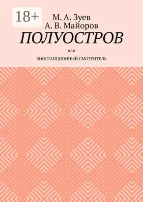 Полуостров. Или Биостанционный смотритель
