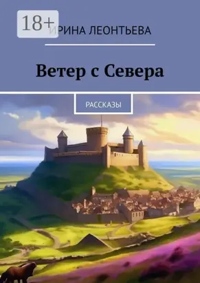 Ветер с Севера. Рассказы