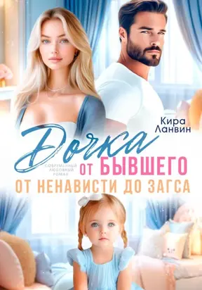 Дочка от бывшего. От ненависти до ЗАГСа
