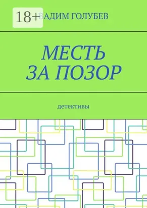 Месть за позор. Детективы