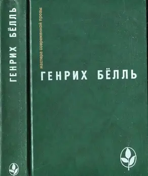 Избранное [ Ирландский дневник; Бильярд в половине десятого; Глазами клоуна; Потерянная честь Катарины Блюм.Рассказы]