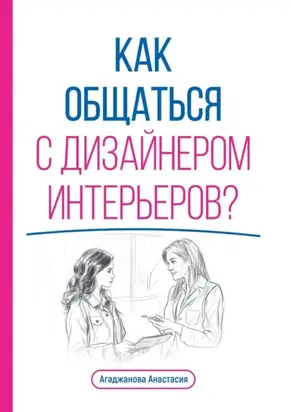 Как общаться с дизайнером интерьеров?
