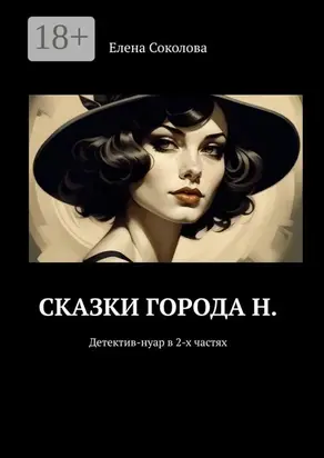 Сказки города Н. Детектив-нуар в 2-х частях