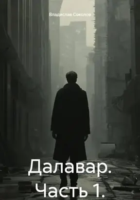 Далавар