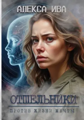 Отшельники. Против жизни мечты