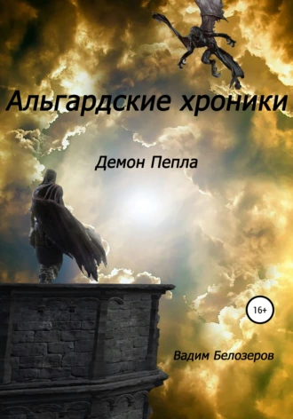 Альгардские хроники. Демон Пепла