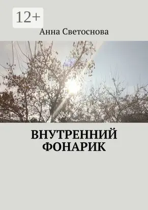 Внутренний фонарик