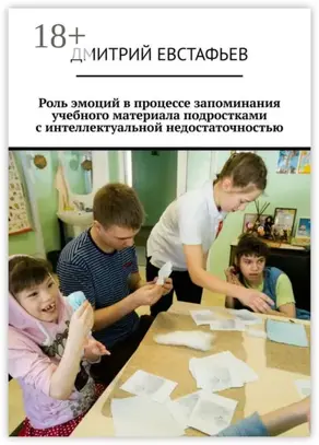Роль эмоций в процессе запоминания учебного материала подростками с интеллектуальной недостаточностью