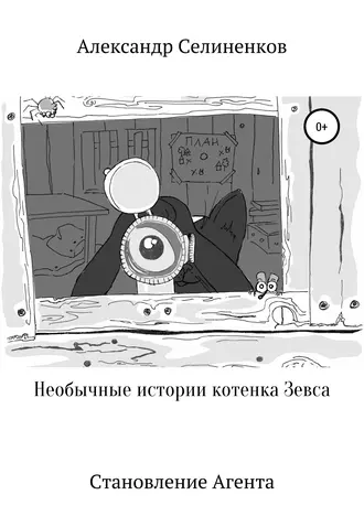 Необычные истории котенка Зевса. Становление агента