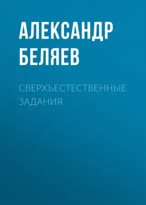 Сверхъестественные задания