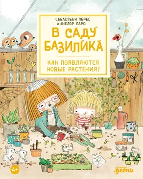 В саду Базилика. Как появляются новые растения?