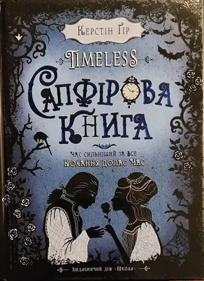 Сапфірова книга