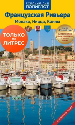 Французская Ривьера. Монако, Ницца, Канны. Путеводитель + мини-разговорник