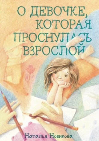 О девочке, которая проснулась взрослой