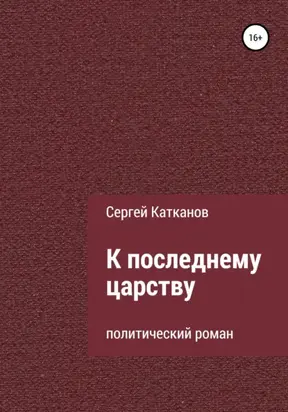 К последнему царству