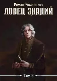 Знающий [СИ]