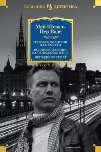 Человек по имени Как-его-там. Полиция, полиция, картофельное пюре! Негодяй из Сефлё [сборник litres]