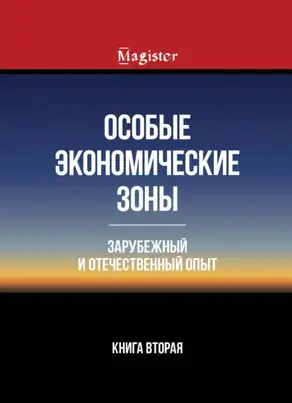 Особые экономические зоны. Зарубежный и отечественный опыт. Книга 2