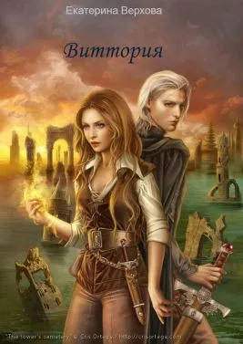 Виттория. Часть 3