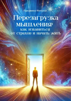 Перезагрузка мышления: как избавиться от страхов и начать жить